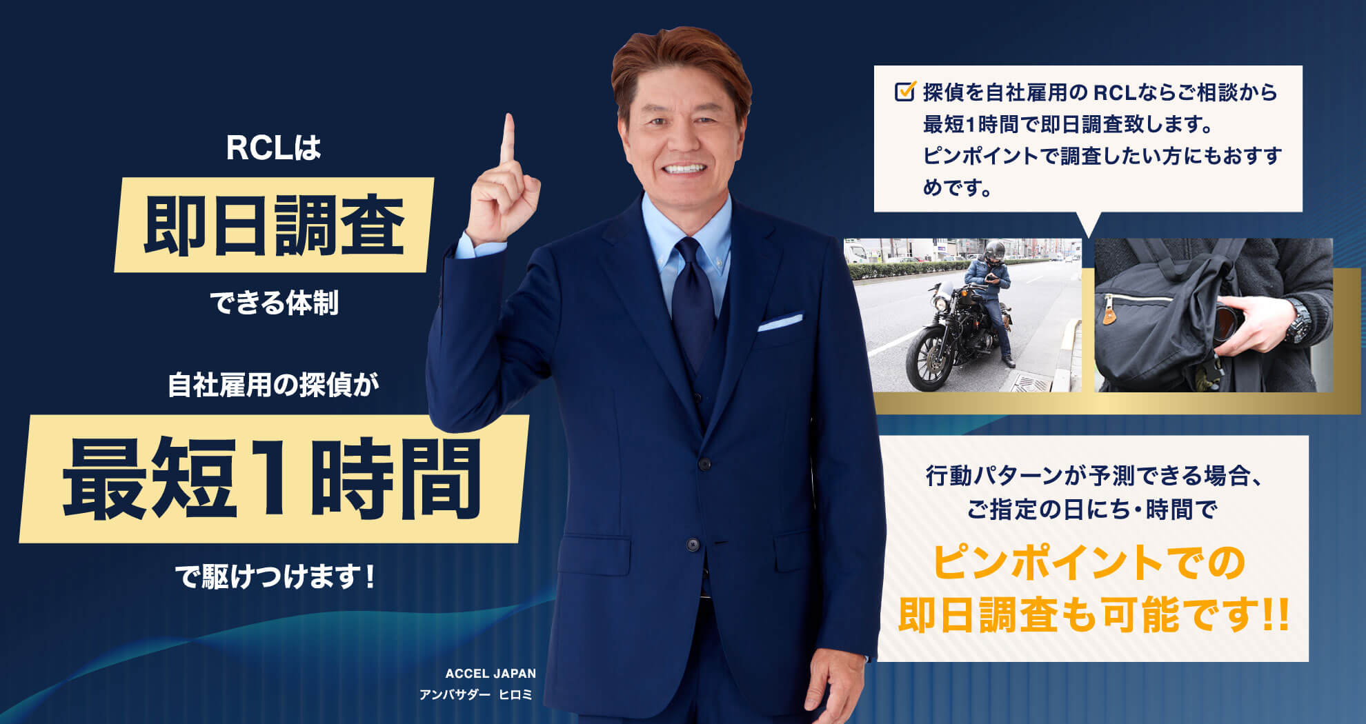RCLは即日調査できる体制。自社雇用の探偵が最短1時間で駆けつけます！