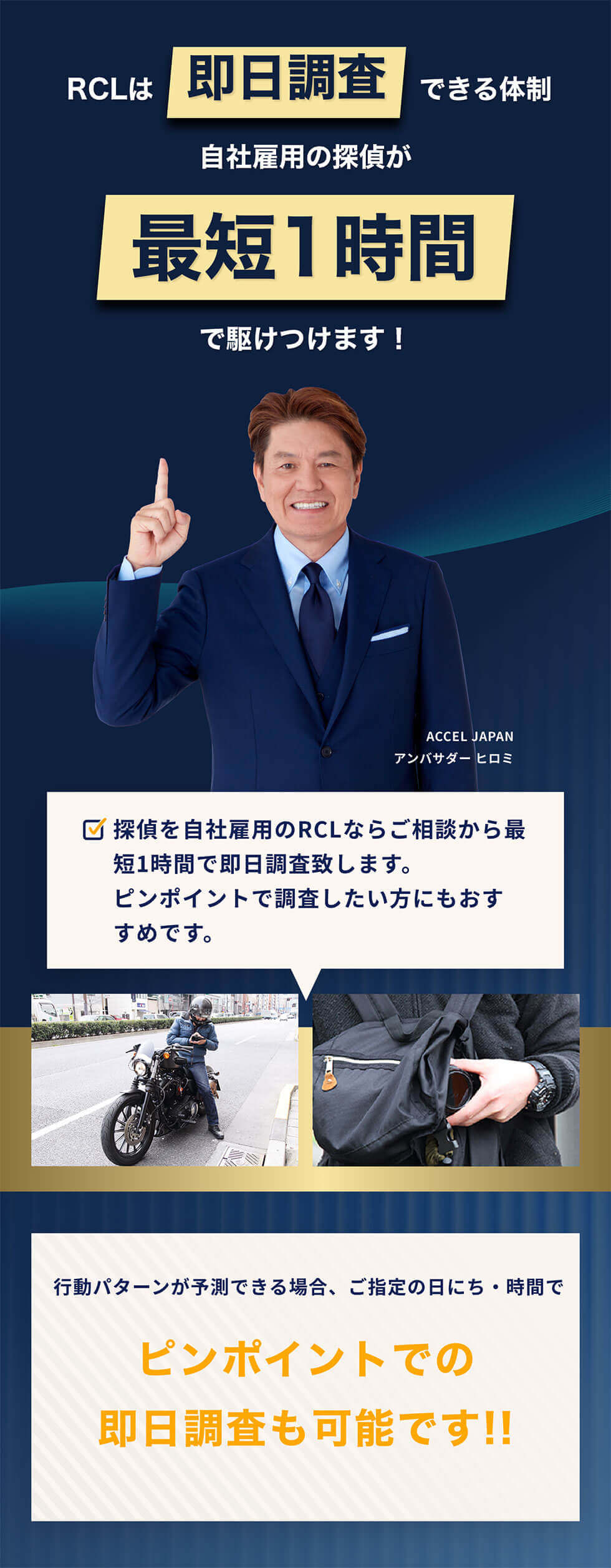 RCLは即日調査できる体制。自社雇用の探偵が最短1時間で駆けつけます！