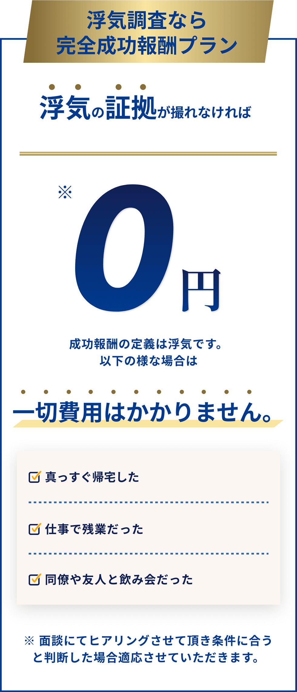 浮気調査なら完全成功報酬プラン