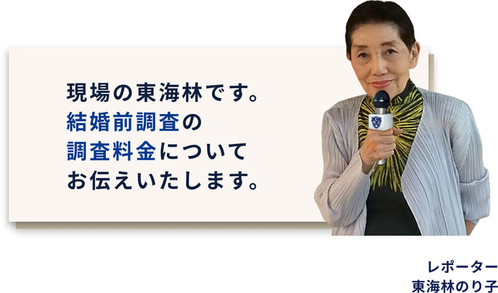現場の東海林です。結婚前調査の調査料金についてお伝えいたします。