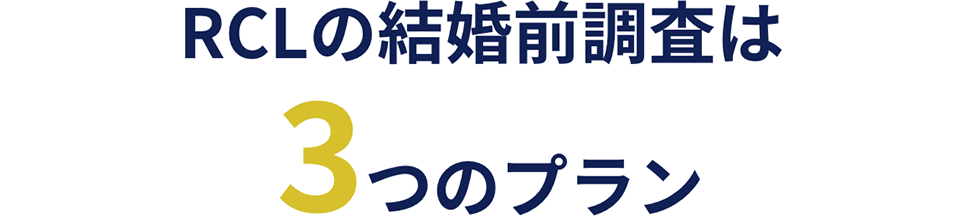 RCLの結婚前調査は3つのプラン