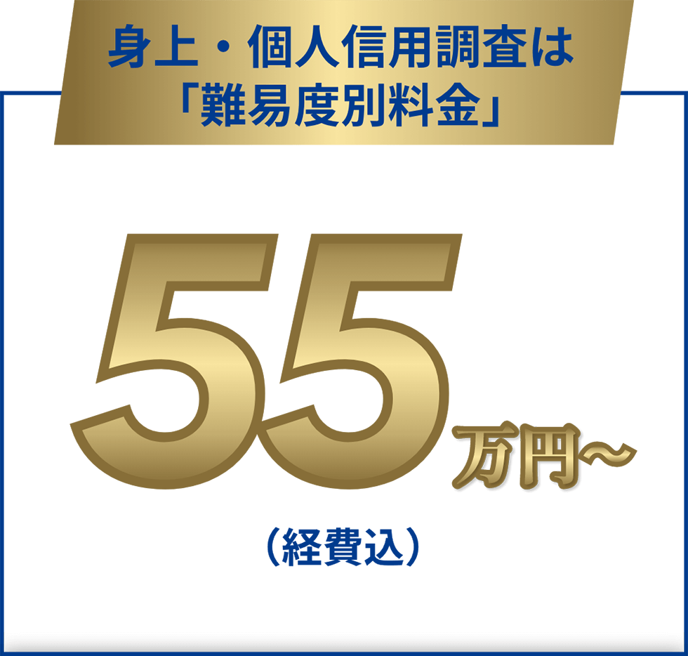 身上・個人信用調査は「難易度別料金」