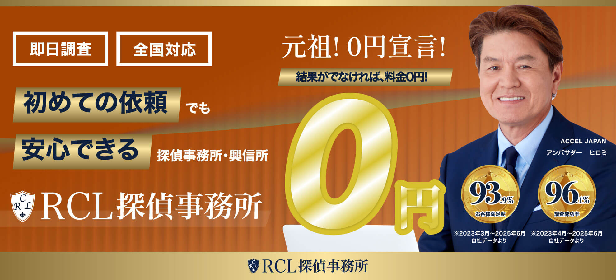 初めての依頼でも安心できる探偵事務所・興信所「RCL探偵事務所」元祖！ 0円宣言！証拠がつかめなければ、料金0円！