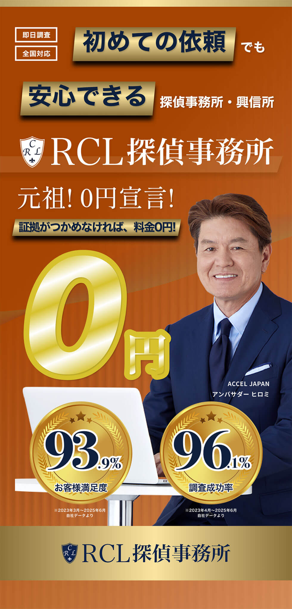 初めての依頼でも安心できる探偵事務所・興信所「RCL探偵事務所」元祖！ 0円宣言！証拠がつかめなければ、料金0円！