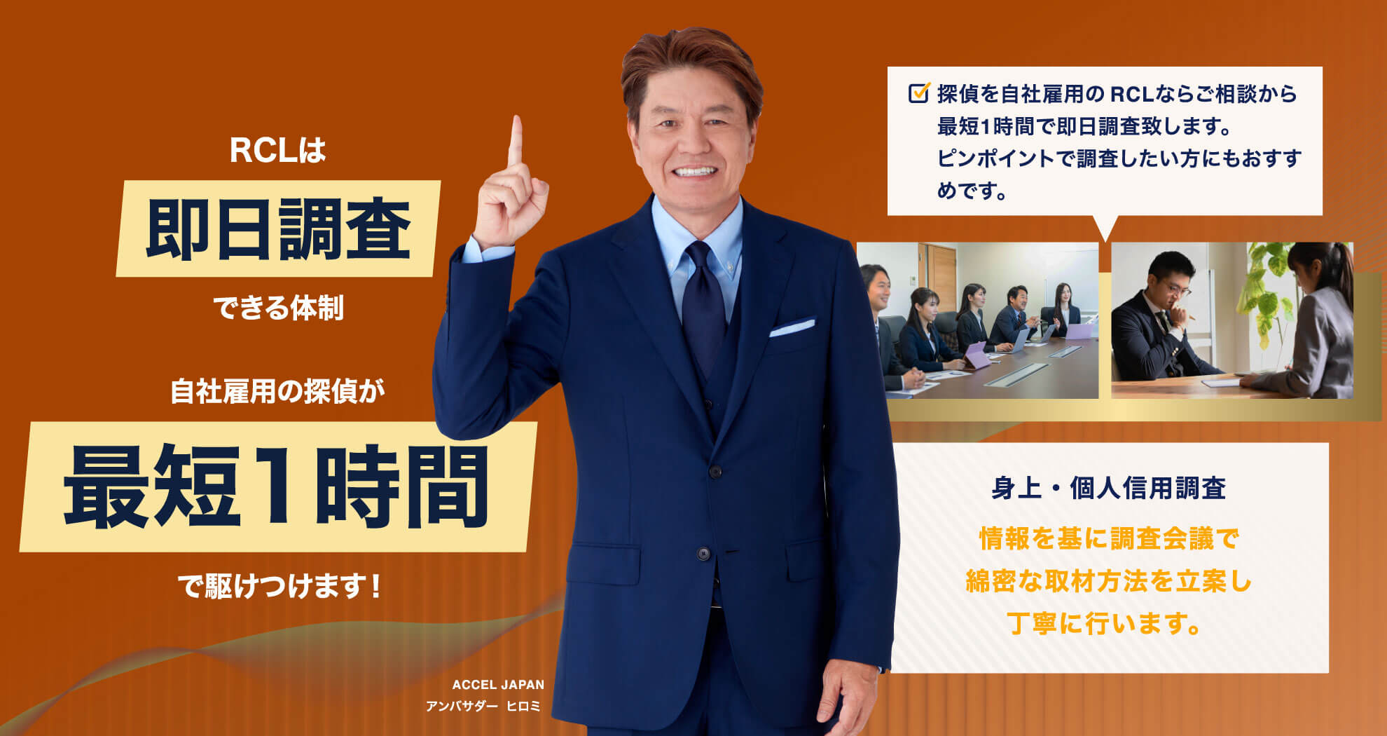RCLは即日調査できる体制。自社雇用の探偵が最短1時間で駆けつけます！