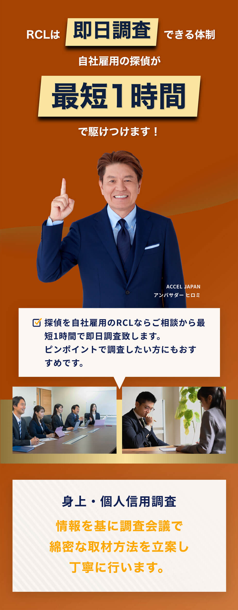 RCLは即日調査できる体制。自社雇用の探偵が最短1時間で駆けつけます！