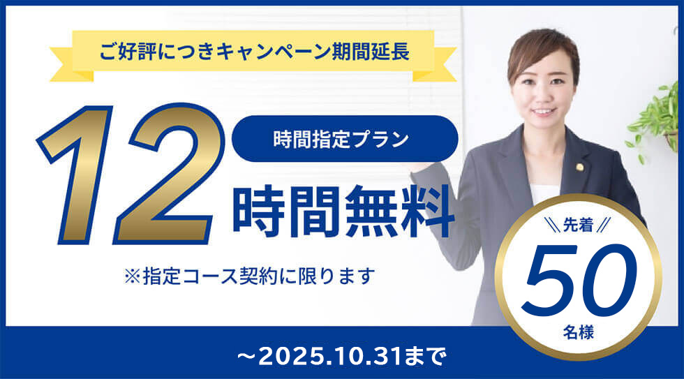 ご好評につきキャンペーン期間延長「12時間無料」