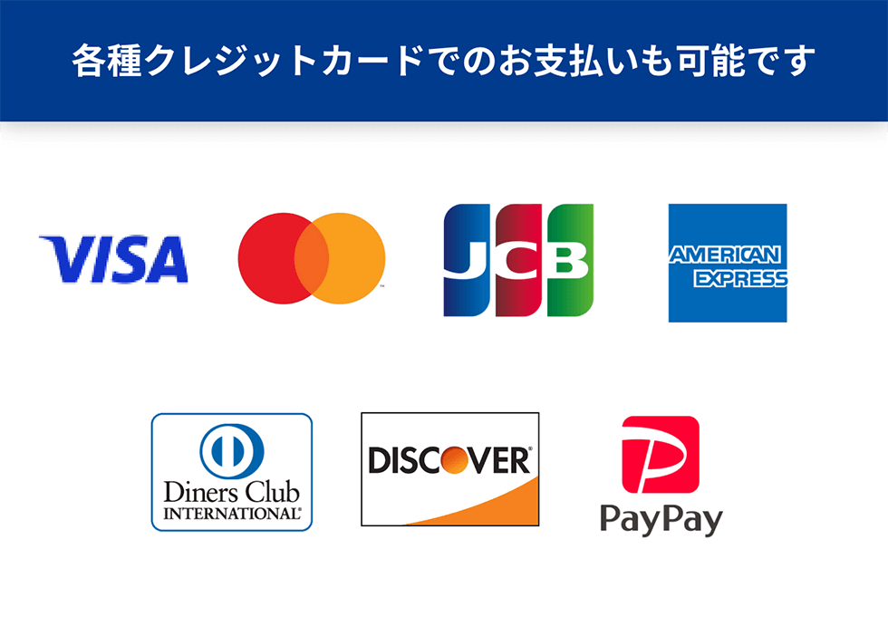 各種クレジットカードでのお支払いも可能です