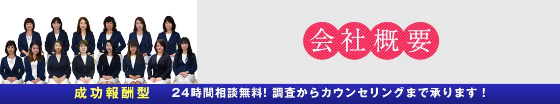 会社概要 大手探偵のrcl探偵事務所