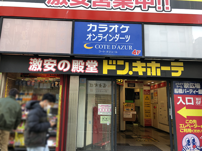 「ドン・キホーテ 船橋南口店」